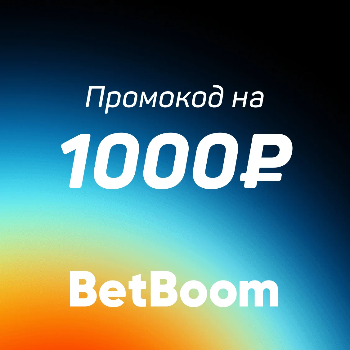 Промокод на фрибет от BetBoom — 1000 ₽