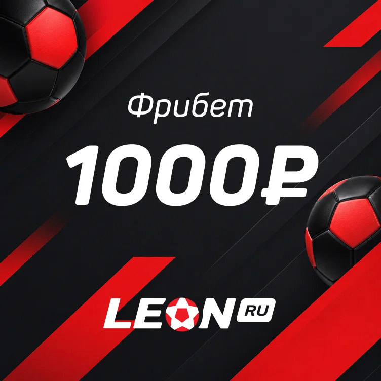 Фрибет от БК Leon — 1000  ₽