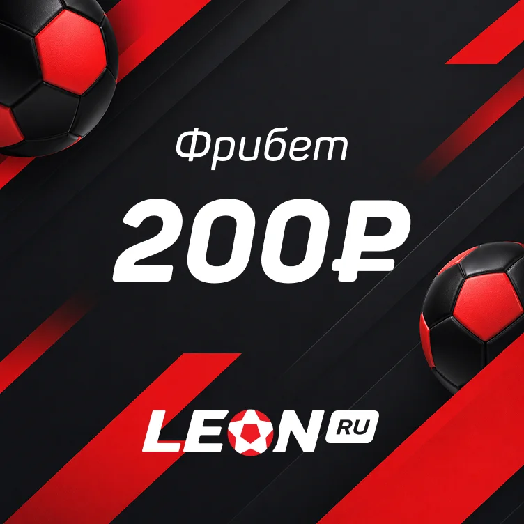 Фрибет от БК Leon — 200  ₽