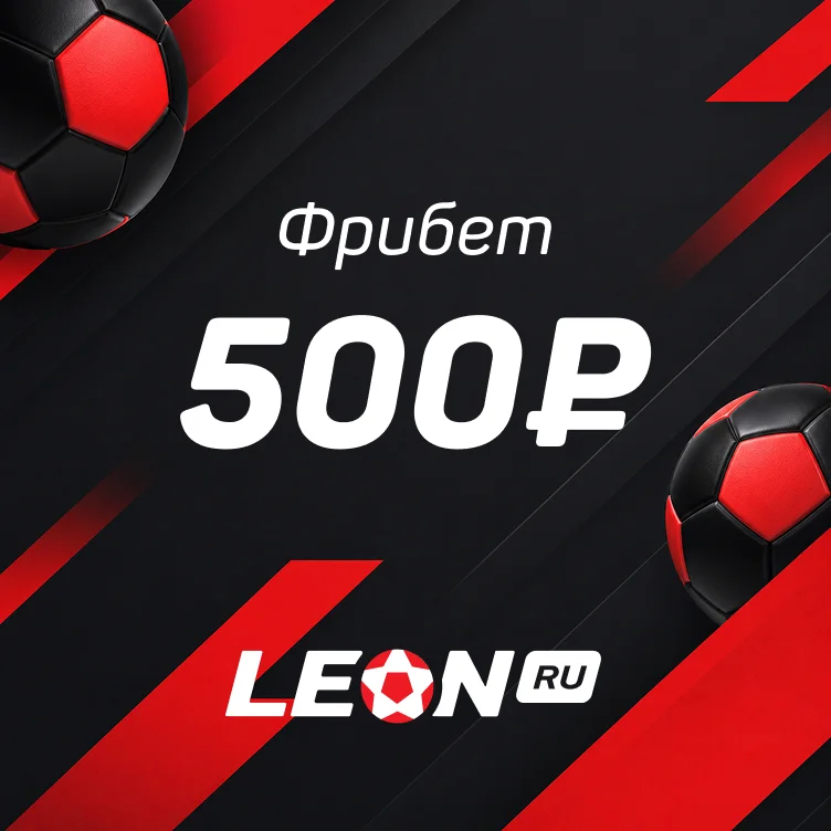 Фрибет от БК Leon — 500  ₽