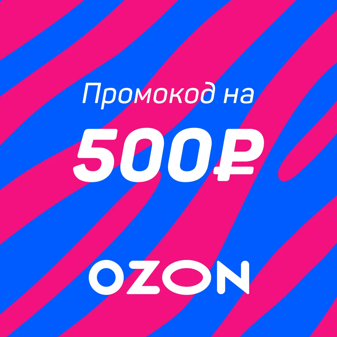 Промокод Ozon — 500 ₽