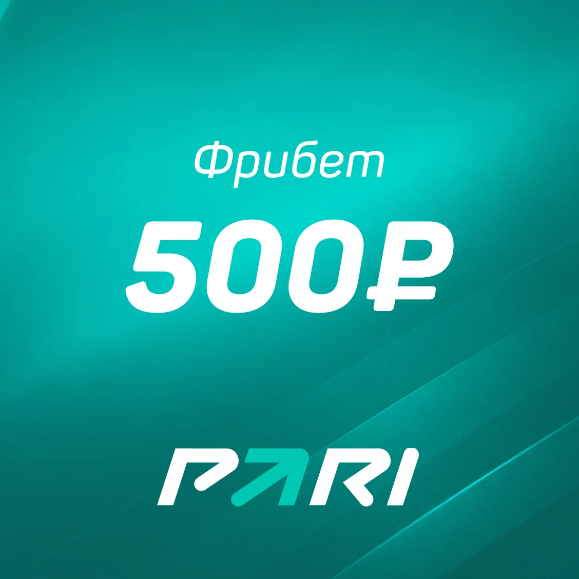 Фрибет от БК Pari — 500  ₽