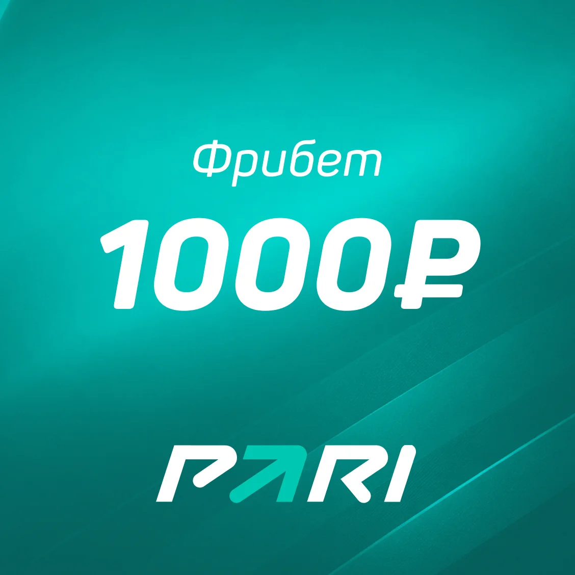 Фрибет от БК Pari — 1000  ₽