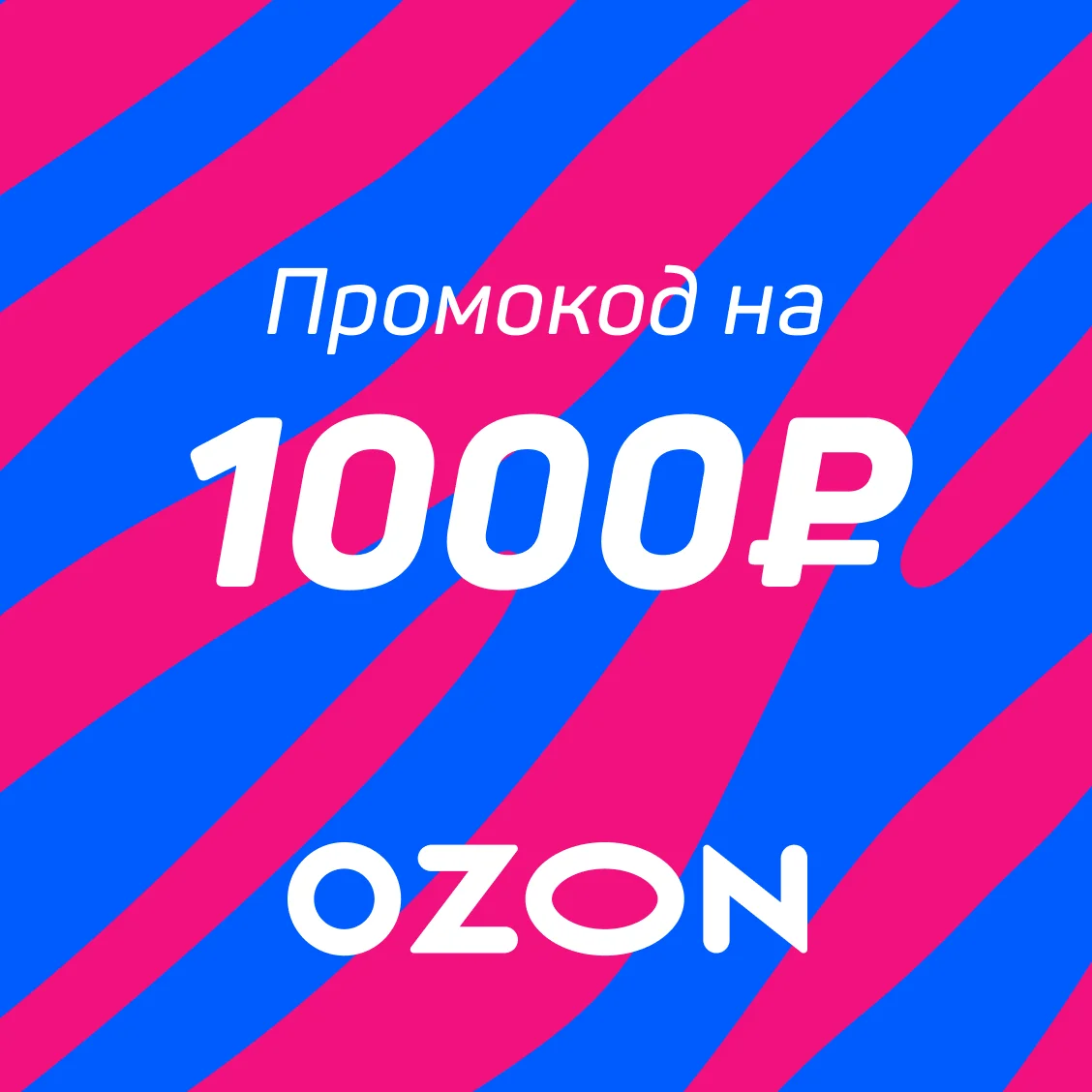 Промокод Ozon — 1 000 ₽