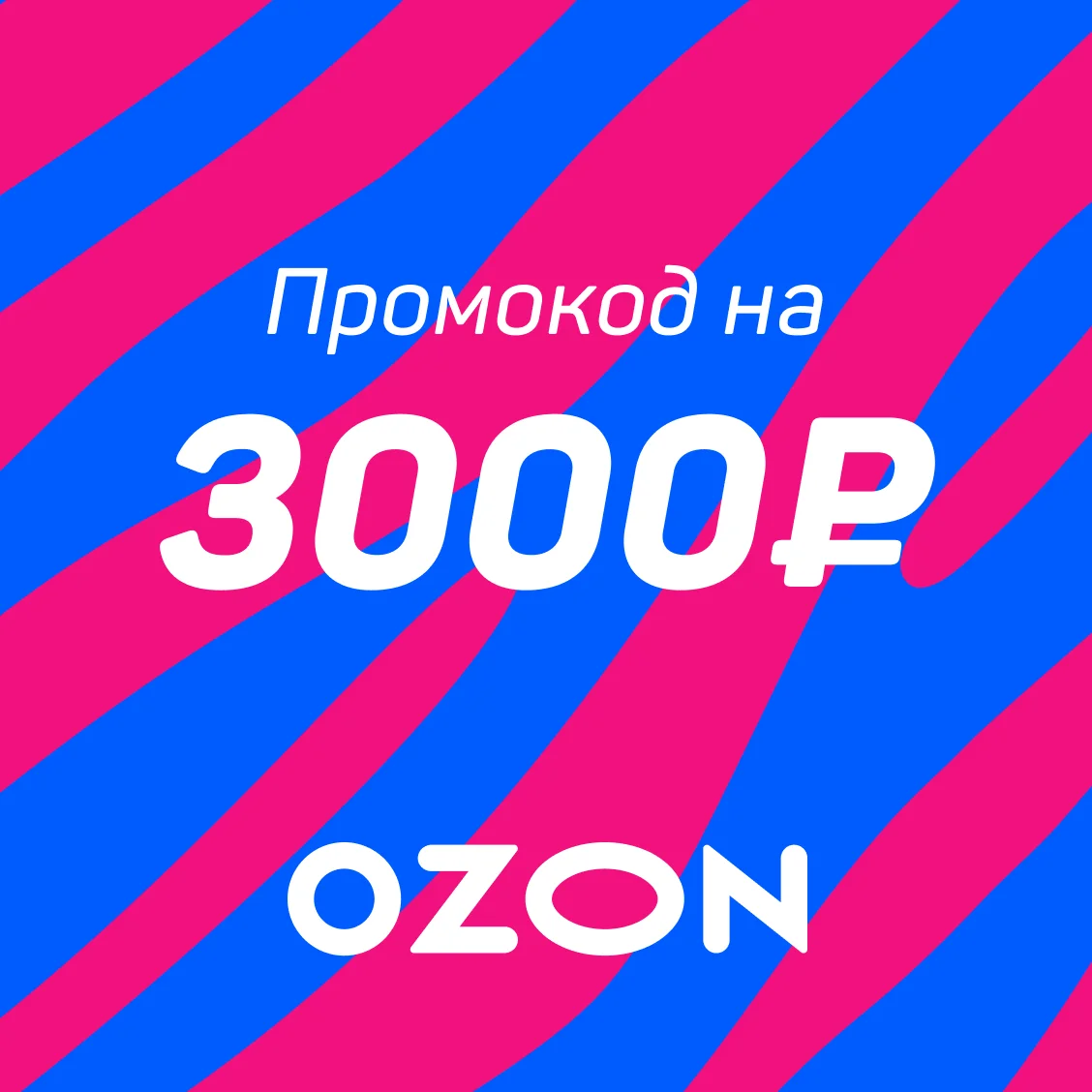 Промокод Ozon — 3 000 ₽