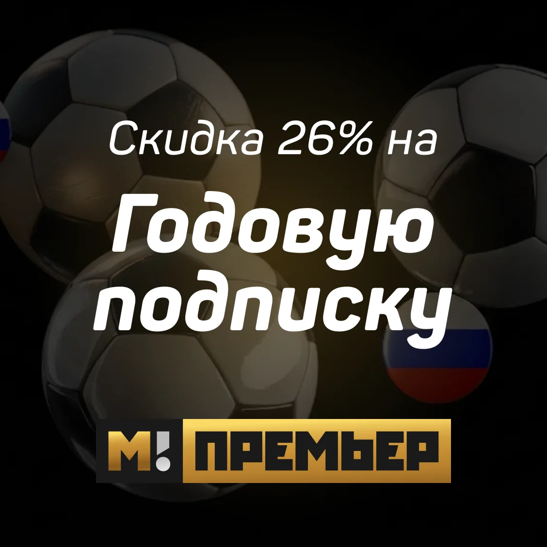Матч Премьер - годовая подписка