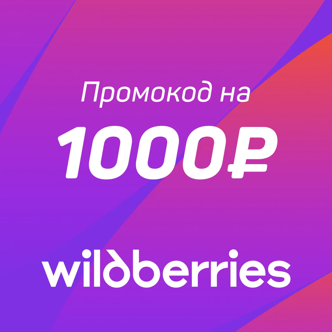 Промокод Wildberries — 1 000 ₽