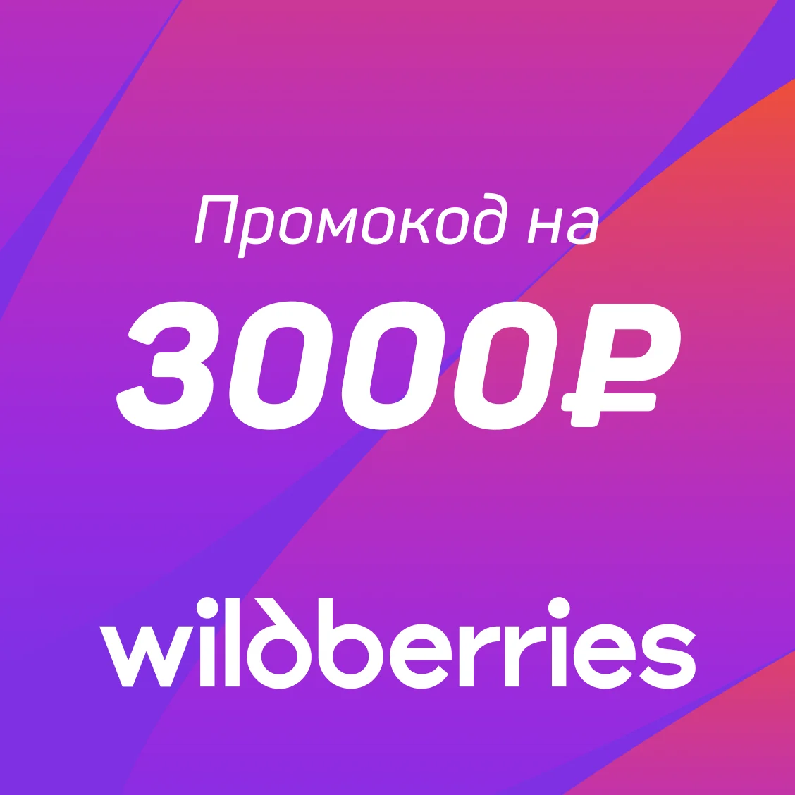 Промокод Wildberries — 3 000 ₽