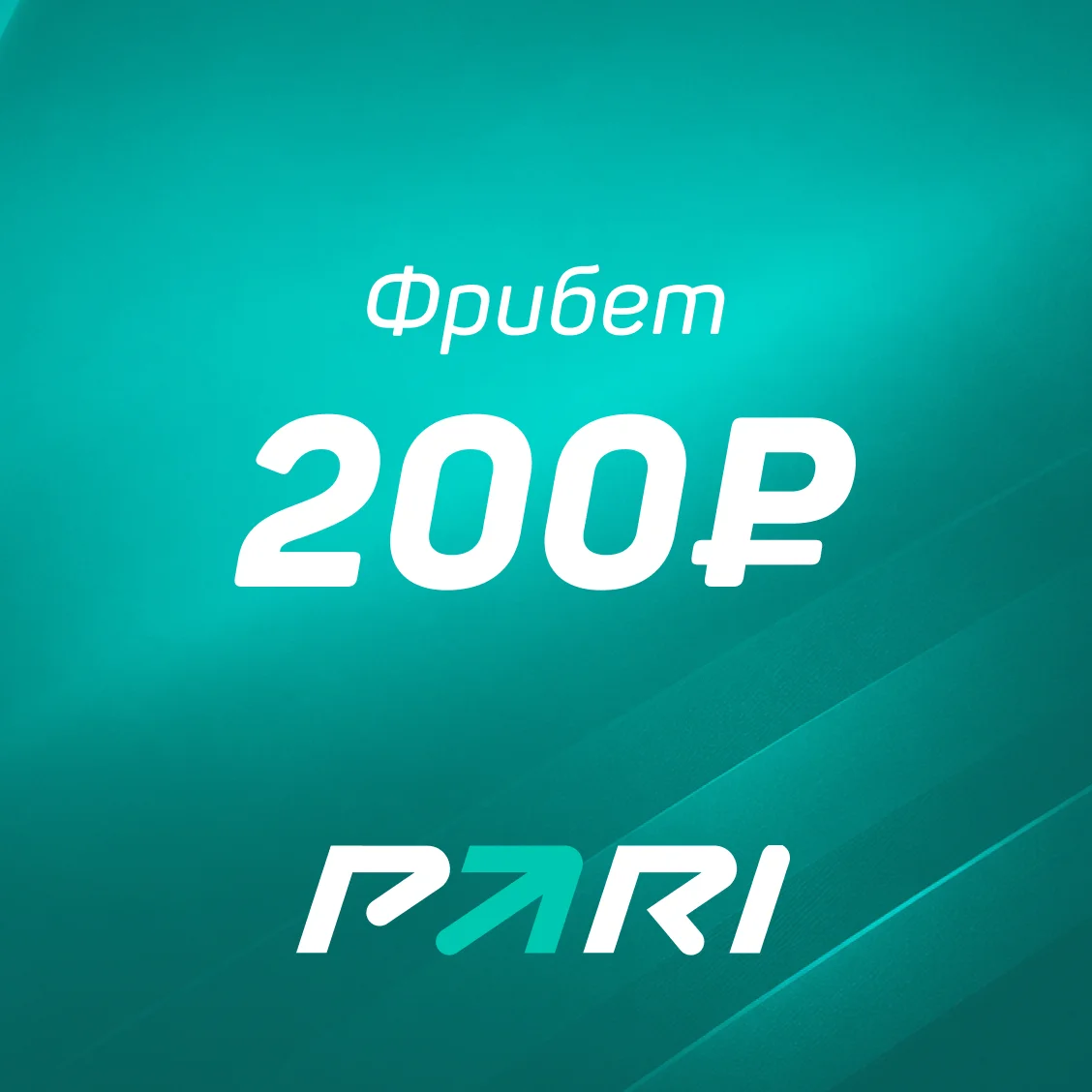 Фрибет от БК Pari — 200  ₽