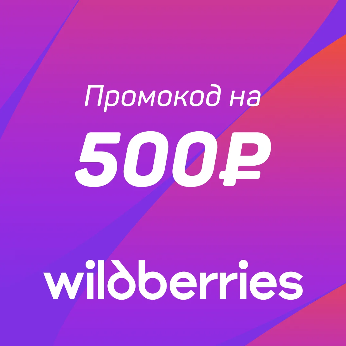 Промокод Wildberries — 500 ₽